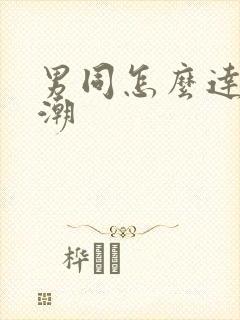 男同怎么达到高潮