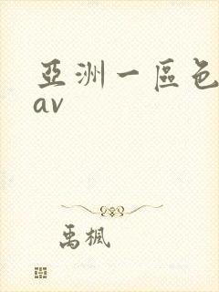 亚洲一区色婷婷av封面