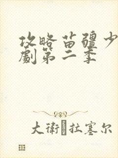 攻略苗疆少主短剧第二季