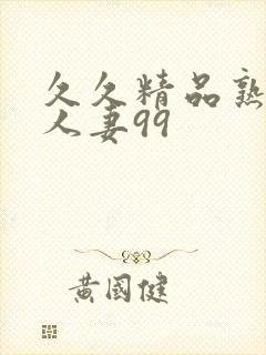 久久精品熟妇满人妻99