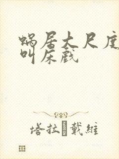 蜗居大尺度做爰叫床戏
