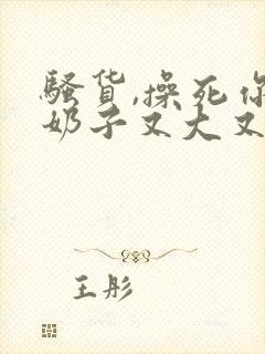 骚货,操死你,奶子又大又白封面