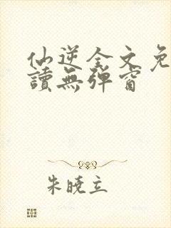仙逆全文免费阅读无弹窗封面