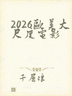 2026欧美大尺度电影封面