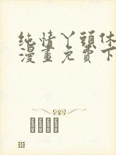 纯情丫头休想逃漫画免费下拉式漫画奇漫屋