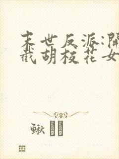 末世反派:开局截胡校花女主免费阅读全文封面