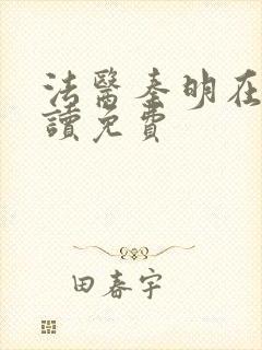 法医秦明在线阅读免费