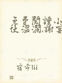 免费阅读小说搭伙温澜,谢宴声