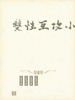 双性互攻小说h