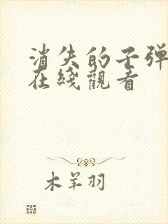 消失的子弹电影在线观看