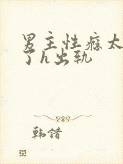 男主性瘾太强大了h出轨