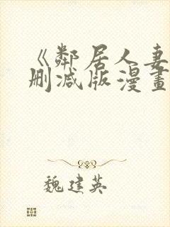《邻居人妻》无删减版漫画免费看
