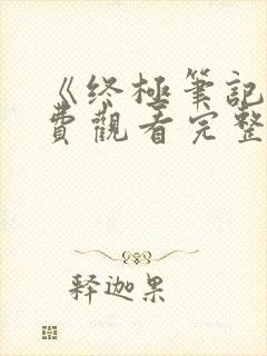《终极笔记》免费观看完整版