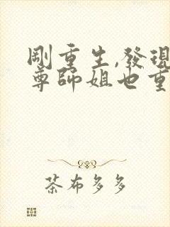 刚重生,发现师尊师姐也重生了