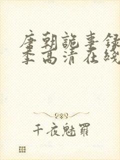 唐朝诡事录第一季高清在线播放免费观看全集