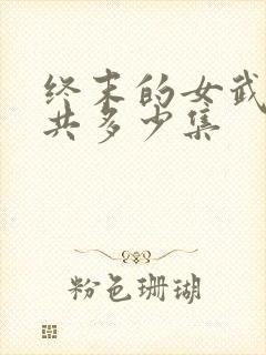 终末的女武神一共多少集