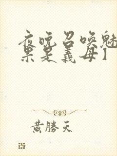 夜晚召唤魅魔结果是义母】