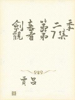剑来第二季在线观看第7集