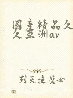 国产精品久久久久亚洲av封面
