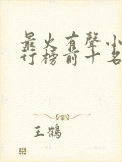 最火有声小说排行榜前十名