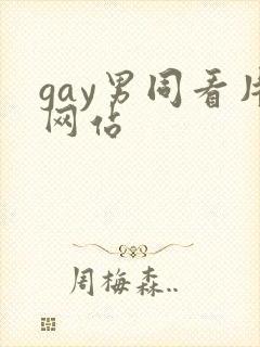 gay男同看片网站