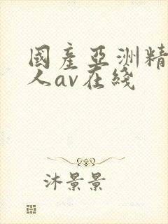 国产亚洲精品成人av在线