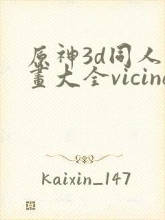 原神3d同人动画大全vicineko