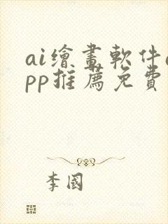 ai绘画软件app推荐免费