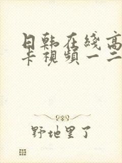 日韩在线高清不卡视频一二三四区