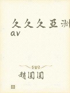久久久亚洲成人av
