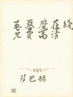 五恶魔在线观看免费高清