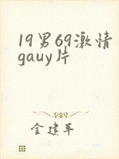 19男69激情gauy片