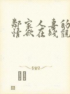 邻家人妻的秘密情欲在线观看封面