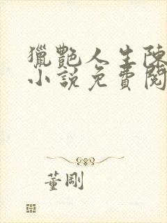 猎艳人生陈浩的小说免费阅读全集无弹窗
