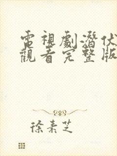 电视剧潜伏在线观看完整版免费高清