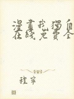 漫画我独自升级在线免费全集