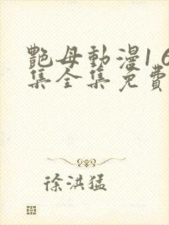 艳母动漫1 6集全集免费观看高清