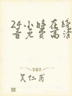 24小时在线观看免费高清完整版美剧第一部封面