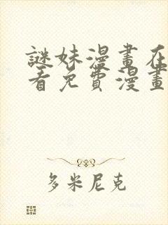 谜妹漫画在线观看免费漫画下拉式