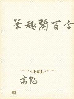 笔趣阁百合