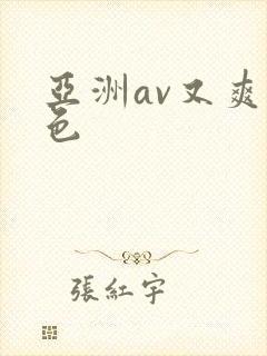 亚洲av又爽又色封面