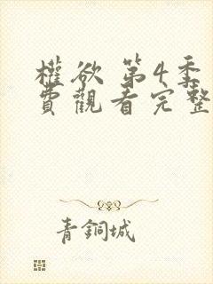 权欲 第4季免费观看完整版高清