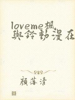 loveme枫与铃动漫在线观看无删减