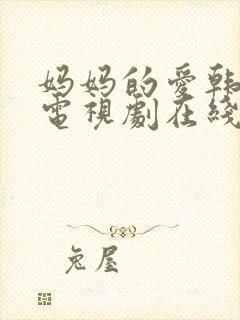 妈妈的爱韩剧 电视剧在线观看全集