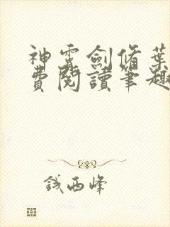 神霄剑修叶枫免费阅读笔趣阁