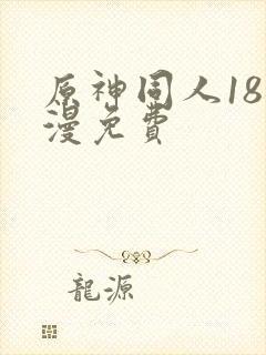原神同人18动漫免费