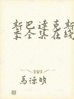 斯巴达克斯第六季全集在线观看