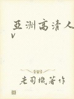 亚洲高清人妻av