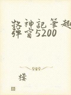 牧神记笔趣阁无弹窗5200