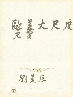 欧美大尺度黄片免费